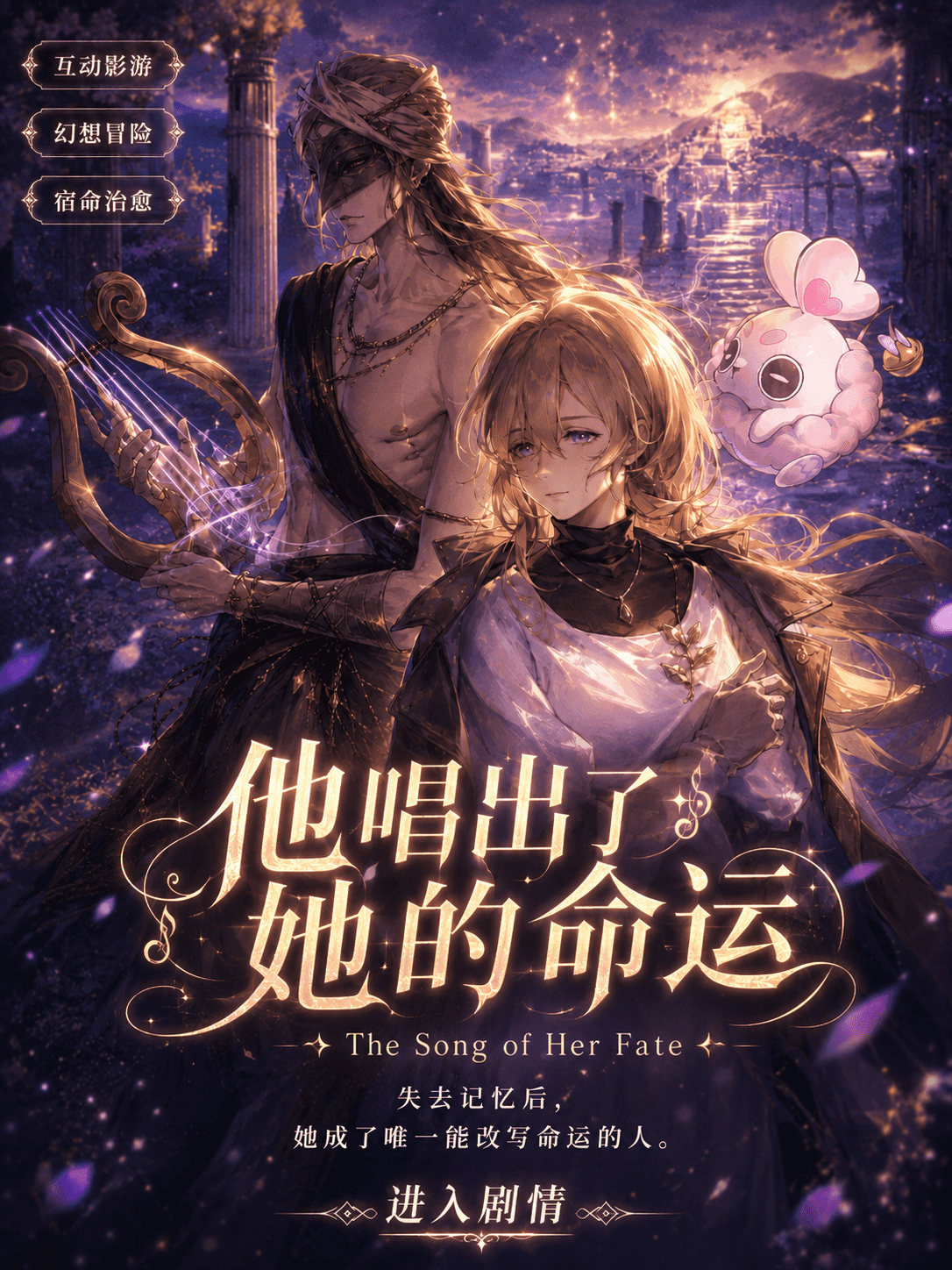 他唱出了她的命运